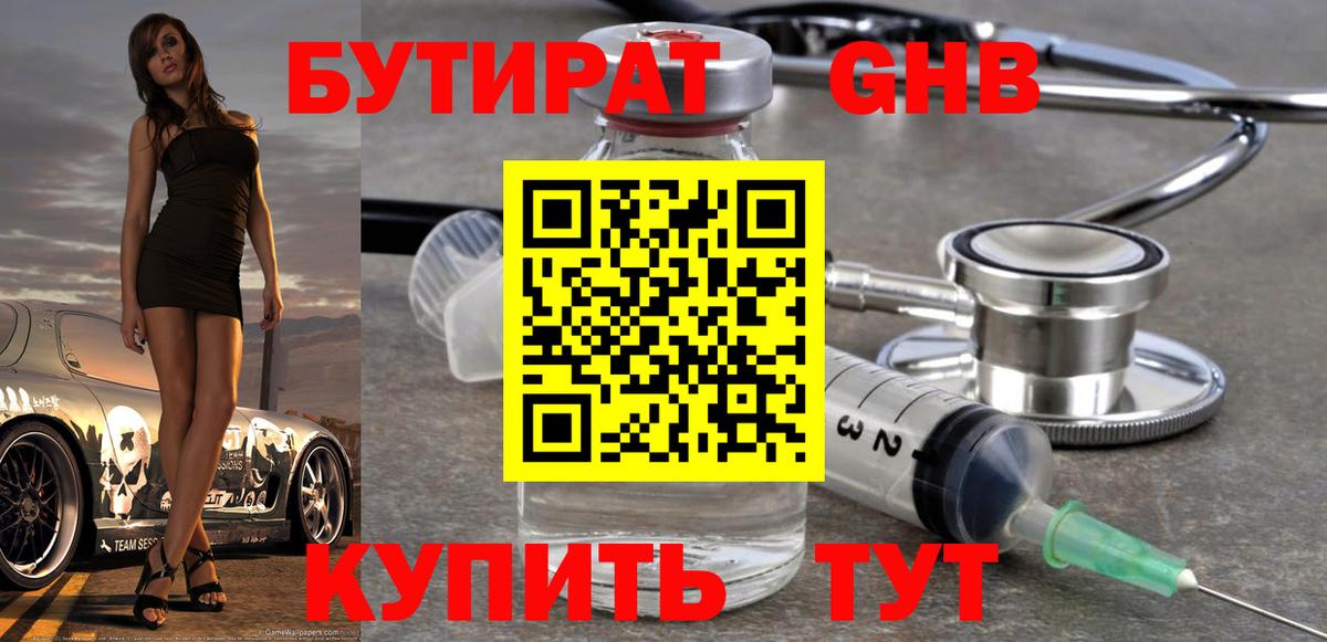 Видное  БУТИРАТ  Вход с VPN  Бутират бутандиол 