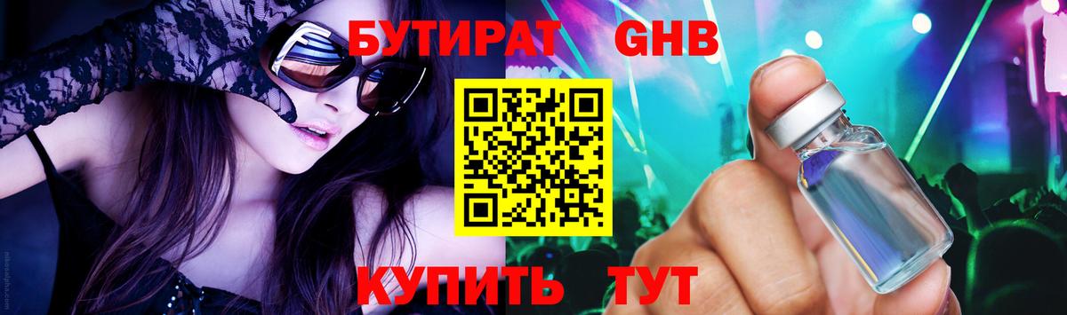 БУТИРАТ жидкий экстази Видное